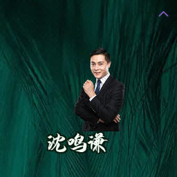 沈鸣谦