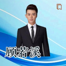 顾若溪
